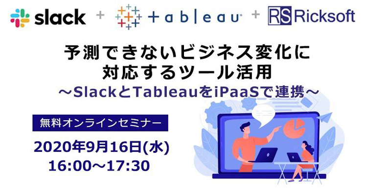 https://ricksoft-kvcp.movabletype.biz/blog/2020/09/30/assets/slack-tableau-seminar01.png