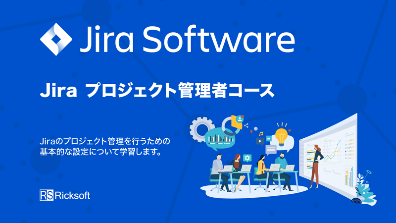 https://ricksoft-kvcp.movabletype.biz/blog/2020/11/04/assets/jira_pjadmin01.png