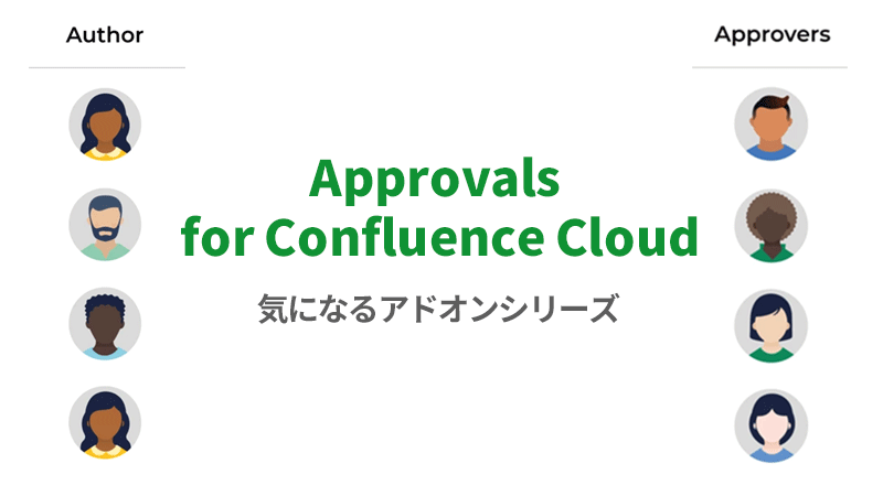 Confluenceで承認依頼をまとめて見やすくするアプリ「Approvals for Confluence Cloud」のご紹介