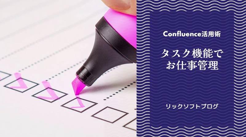 【2023年12月更新】Confluence（コンフルエンス）にチェックボックスでタスクリストを作る方法、知ってますか？