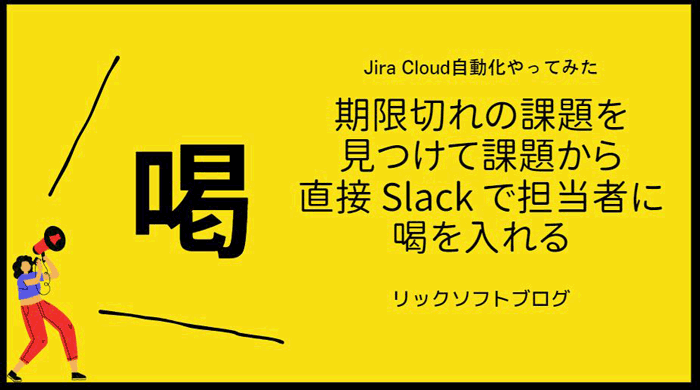 【Jira Service Managementで自動化やってみた】期限切れの課題を見つけて課題から直接 Slack で担当者に喝を入れる