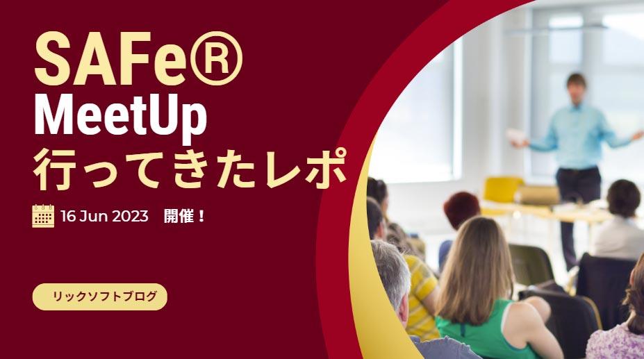 SAFe® Meetup（2023年6月）に参加してきましたレポ