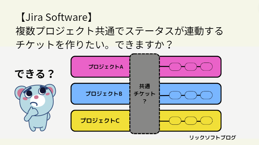 【Jira Cloudの使い方】複数プロジェクト共通でステータスが連動するチケットを作りたい。できますか？