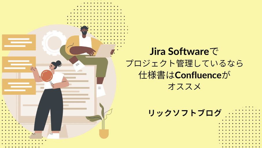 相互引用・図の埋め込み可能！ Jiraで開発しているなら仕様書はConfluece（コンフルエンス）にまとめるべし～2023秋