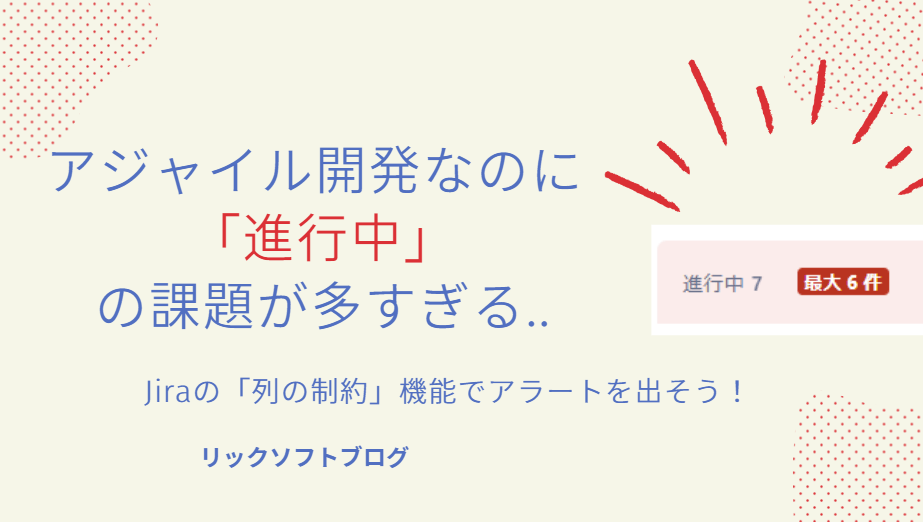 アジャイル開発なのに「進行中」の課題が多すぎる！→Jira Softwareの「列の制約」機能でアラートを出そう