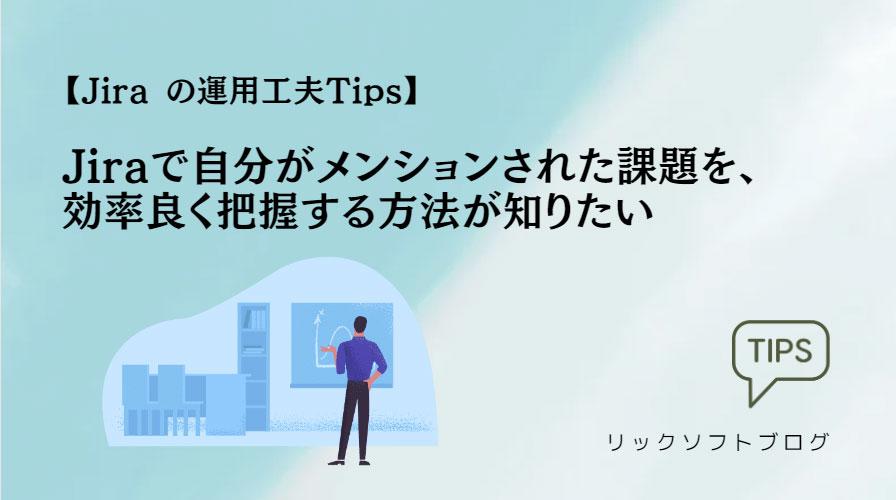 【Jira の運用工夫Tips】Jiraで自分がメンションされた課題を、効率良く把握する方法が知りたい