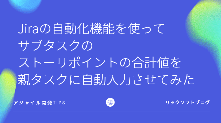 Jira（ジラ）の自動化機能を使ってサブタスクのストーリーポイントの合計値を親タスクに自動入力させてみた