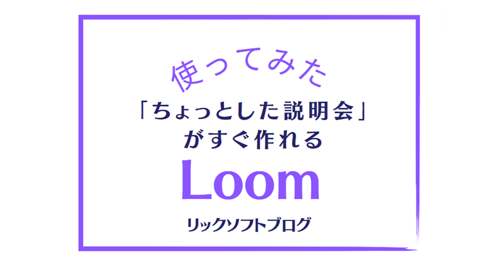 「ちょっとした説明会」がすぐ作れる「loom（ルーム）」使ってみた【リアクションがかなりうれしい】