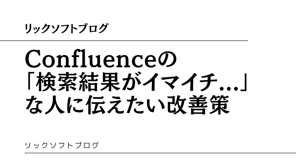 Q:社内Wiki「Confluence（コンフルエンス）」の検索結果を改善したい...何か方法はありますか？