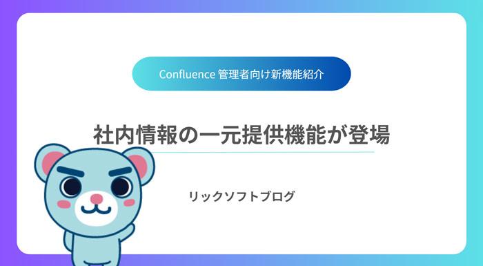 ＜社内情報の一元提供＞新機能紹介｜Confluence Cloud「会社ハブ機能（ベータ版）」