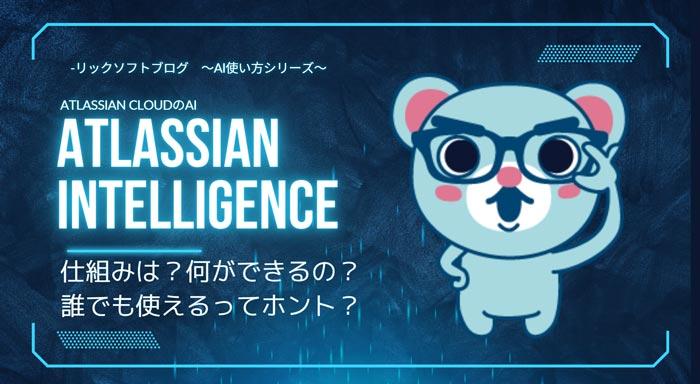 Atlassian Intelligence とは？仕組みは？何ができるの？誰でも使えるってホント？【Atlassian Intelligence 使い方ブログその１】