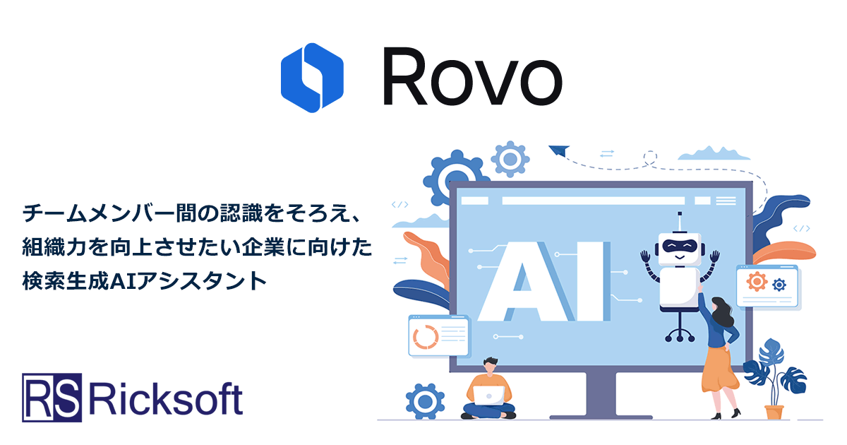 生成ＡＩ×横断検索ツール「Rovo」