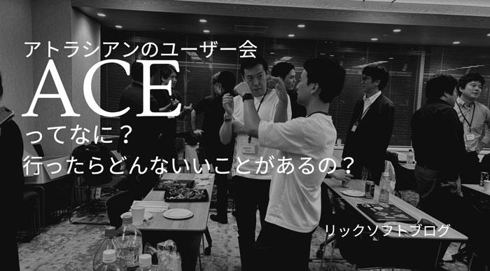 アトラシアンのユーザー会「Atlassian Community Event」ってなに？行ったらどんないいことがあるの？