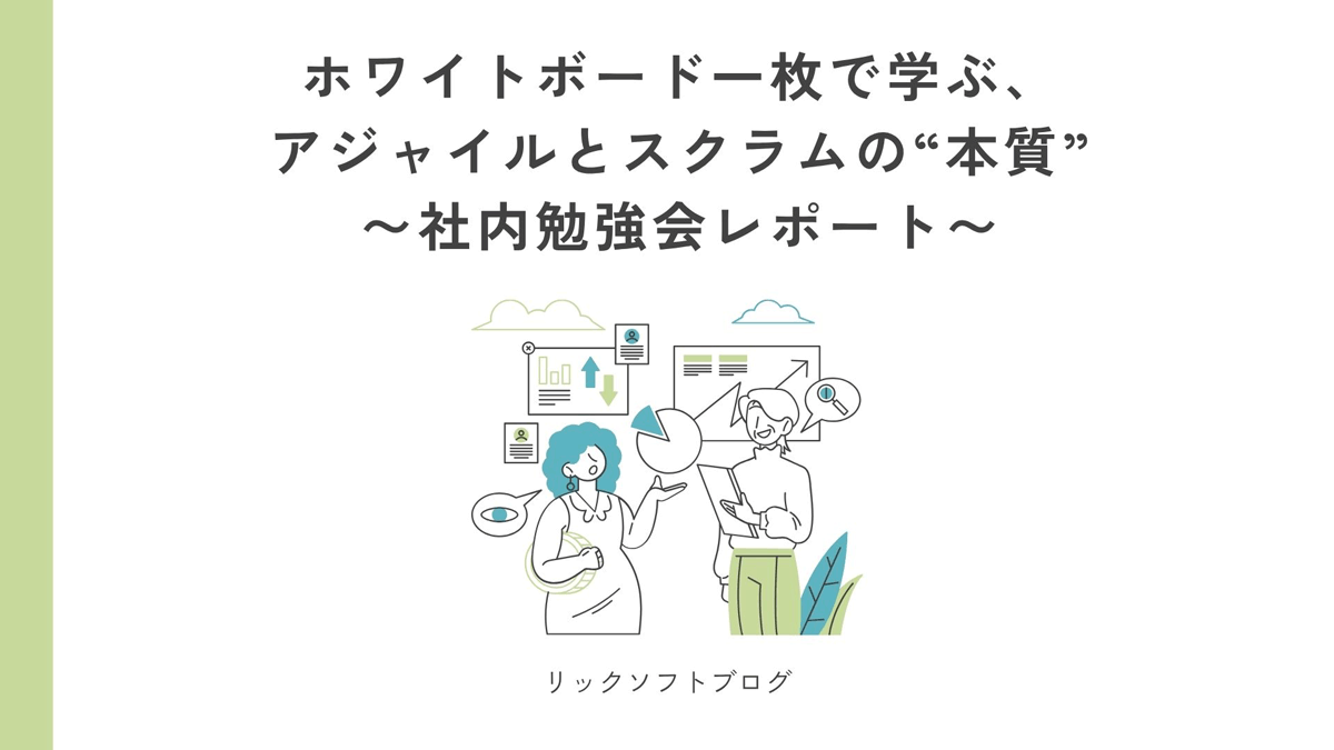 ホワイトボード一枚で学ぶ、アジャイルとスクラムの
