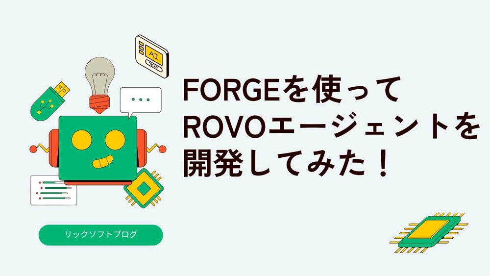 Forgeを使ってRovoエージェントを開発してみた！
