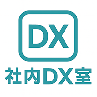 AI・DX室