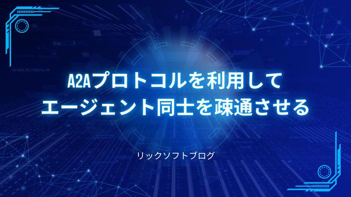 A2Aプロトコルを利用してエージェント同士を疎通させる