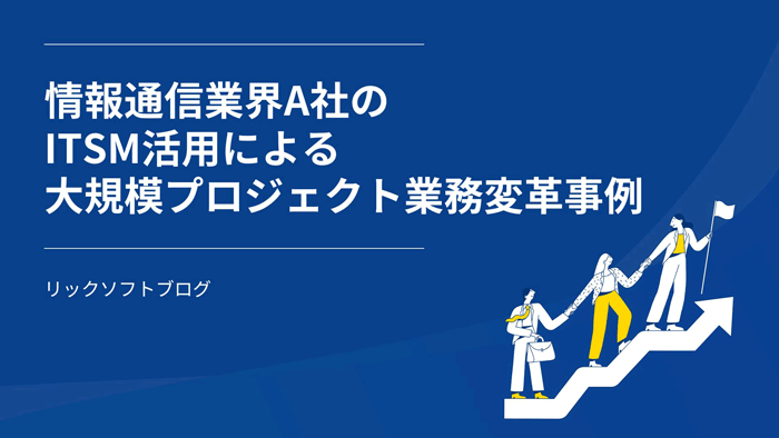 情報通信業界A社のITSM活用による大規模プロジェクト業務変革事例