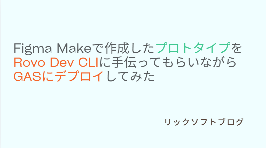 Figma AI（Figma Make）で作成したプロトタイプをRovo Dev CLIに手伝ってもらいながらGoogle Apps Script（GAS）にデプロイしてみた