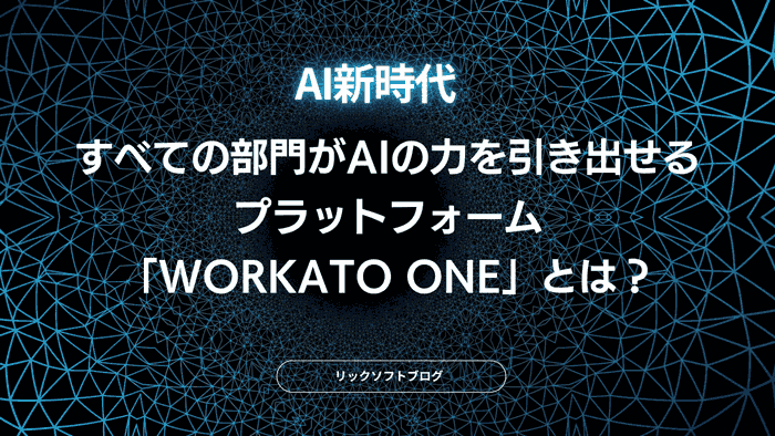【AI新時代】すべての部門がAIの力を引き出せるプラットフォーム「Workato One」とは？