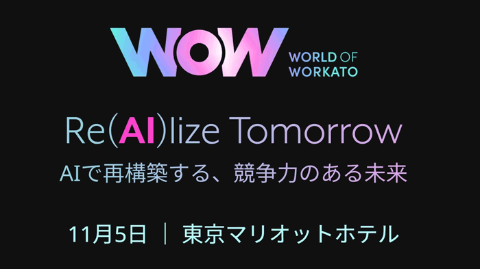 大規模なWorkatoの年次イベントのご案内