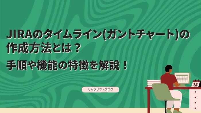 Jiraのタイムライン（ガントチャート）の作成方法とは？手順や機能の特徴を解説