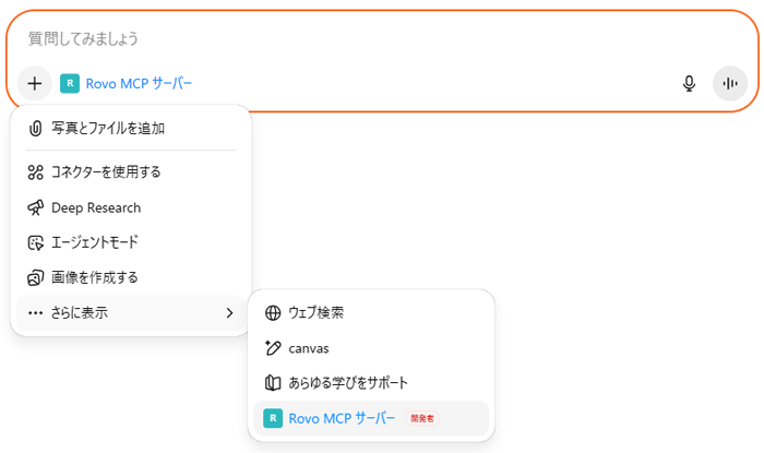 ChatGPT に追加した「Rovo MCP サーバー」を使用して、回答を行うように設定