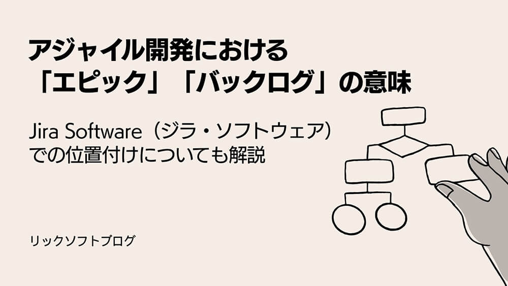 アジャイル開発における「エピック」「バックログ」の意味｜Jira Software（ジラ・ソフトウェア）での位置付けについても解説