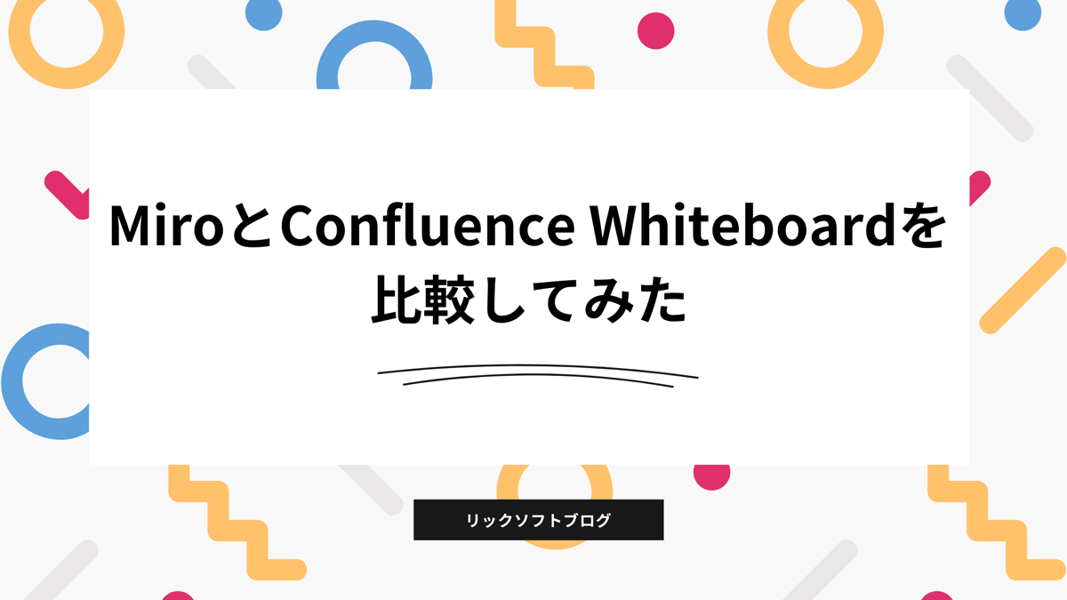 MiroとConfluence Whiteboardを比較してみた