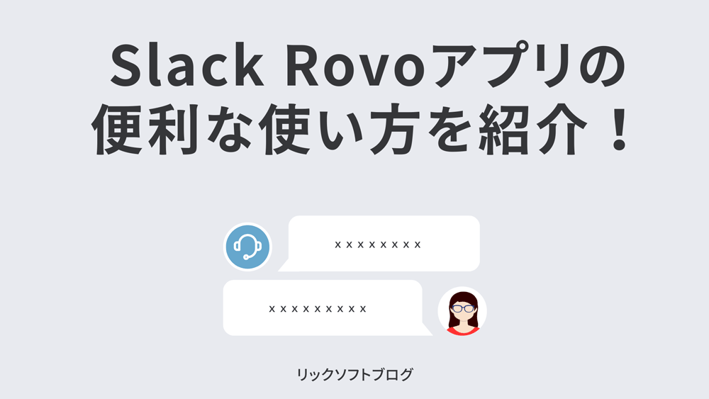 Atlassian Rovoを呼び出せるSlackアプリ「Atlassian Rovo Slack」の使い方紹介