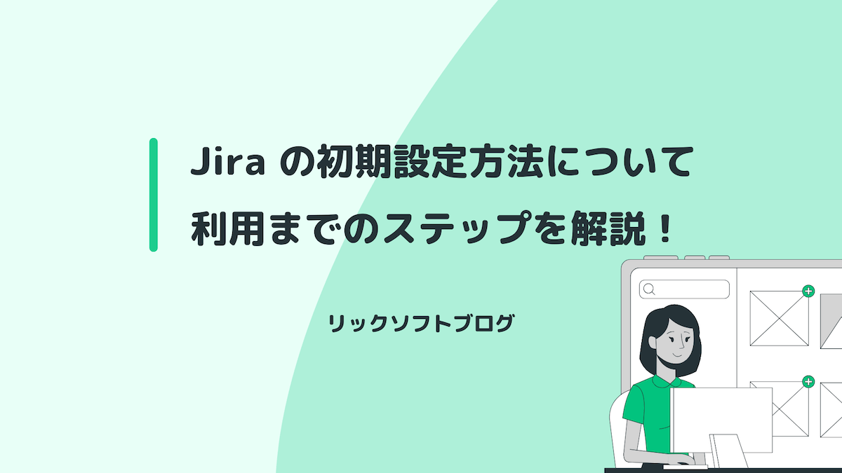 Jiraの初期設定方法について｜利用までのステップを解説