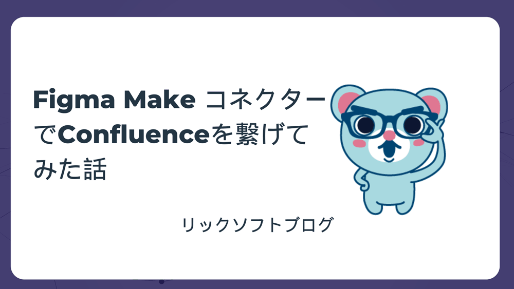 Figma Make コネクターで Atlassian（Confluence）を繋げてみた話