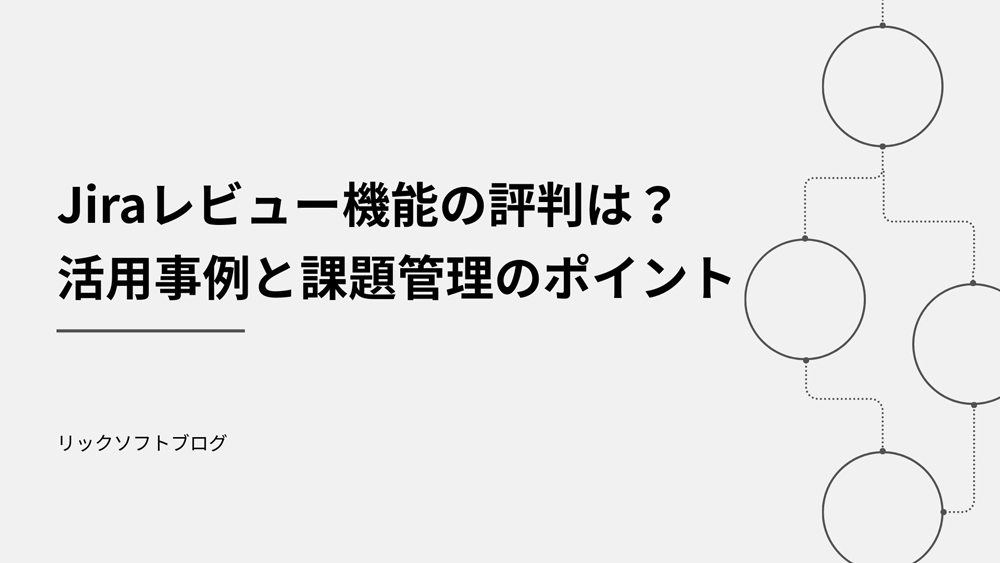 Jiraレビュー機能の評判は？活用事例と課題管理のポイント