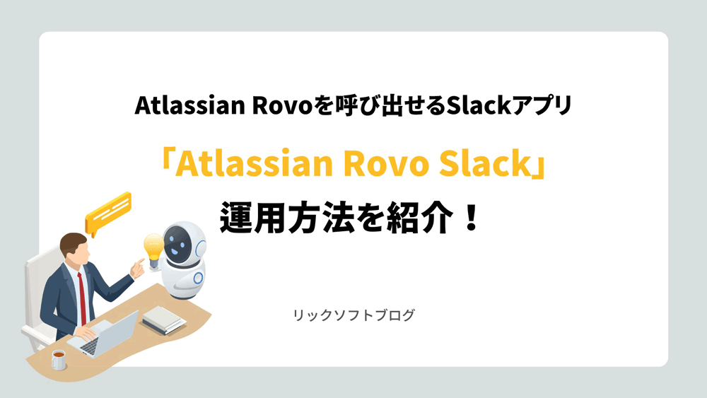 Atlassian Rovoを呼び出せるSlackアプリ「Atlassian Rovo Slack」の運用方法を紹介！