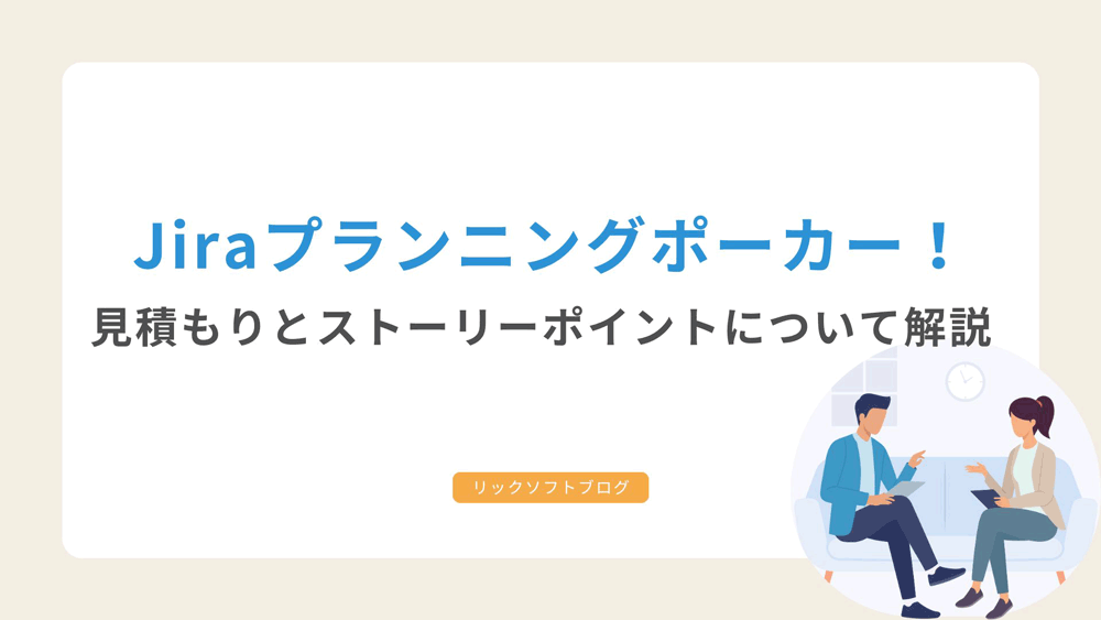 Jiraプランニングポーカー！見積もりとストーリーポイントについて解説