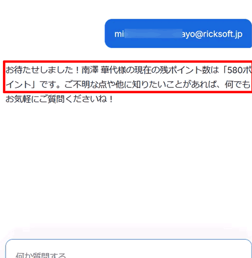 ポイント数の回答が返却されます。