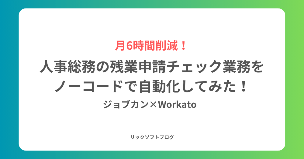 【月6時間削減】人事総務の残業申請チェック業務をノーコードで自動化｜ジョブカン×Workato