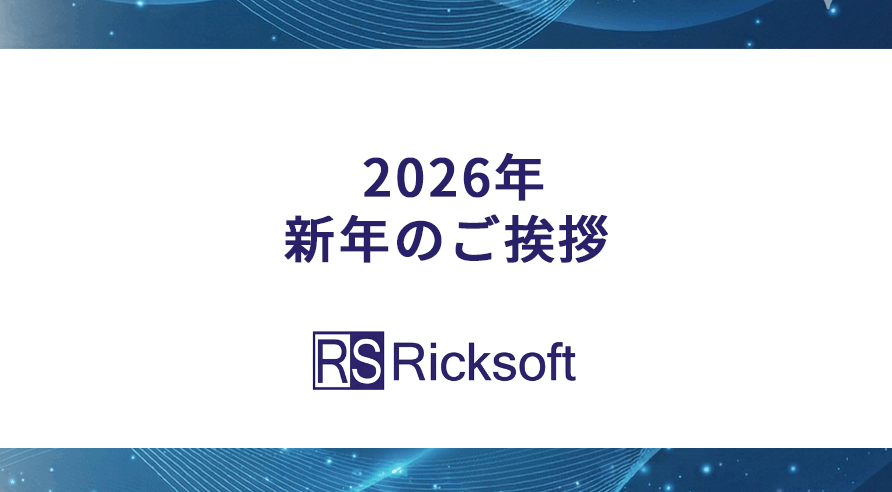 2026年 新年のご挨拶