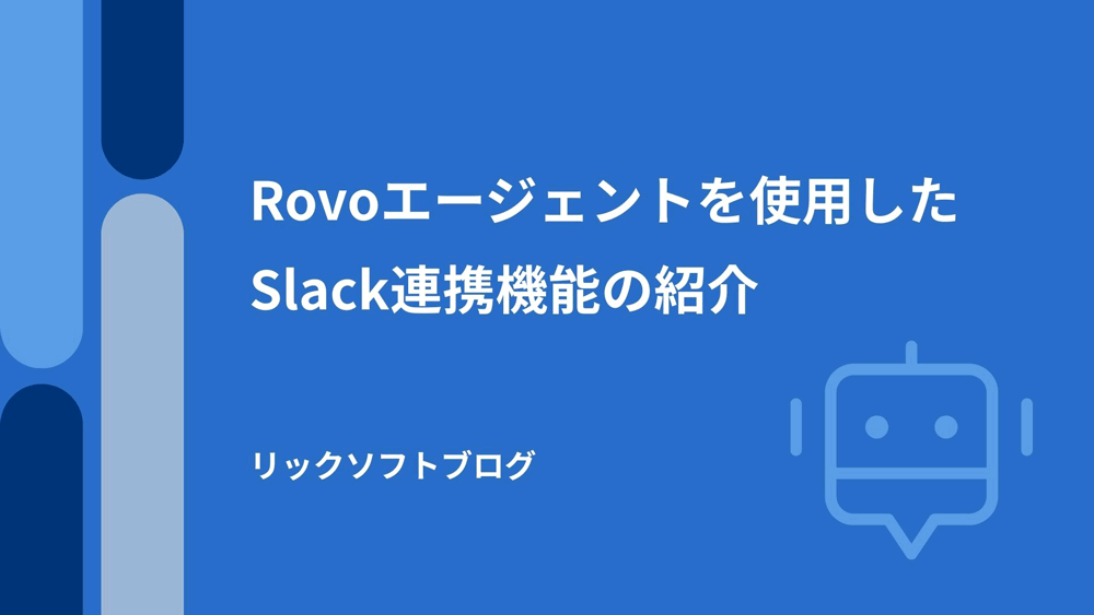Rovoエージェントを使用したSlack連携機能の紹介！