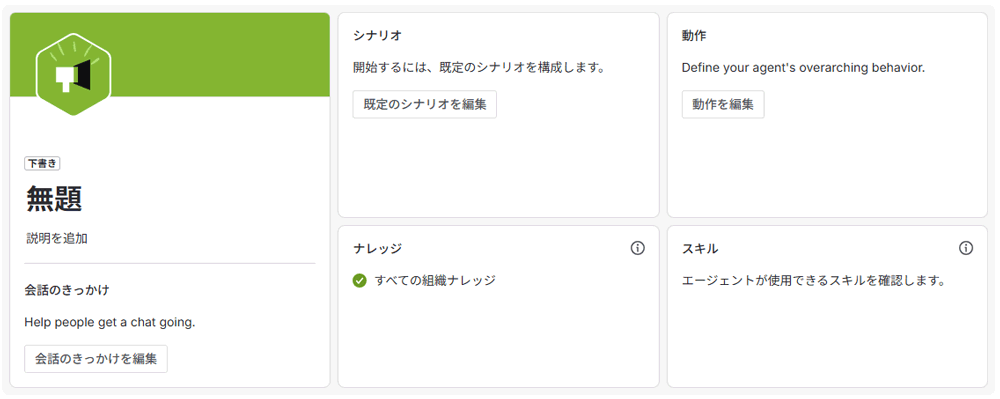 ユースケースに沿ったカスタムエージェントを作成することができます