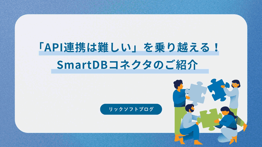 SmartDBの「API連携は難しい」を乗り越える！WorkatoのSMartDBコネクタのご紹介